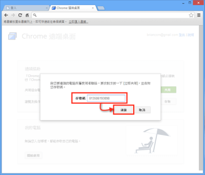 Chrome 遠端桌面07.png