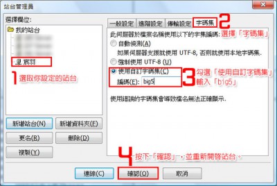 解決 FileZilla 中文顯示問題.jpg