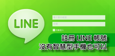 註冊 LINE 帳號01.png