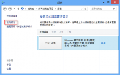Windows 8 輸入法設定_03.png
