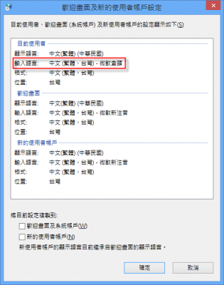 Windows 8 輸入法設定_05.png