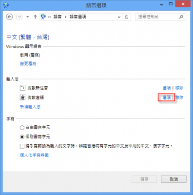 Windows 8 輸入法設定_07.png