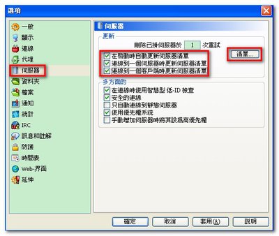 自動更新 eMule 的伺服器清單01.jpg