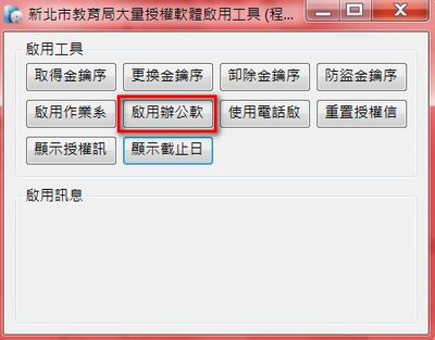 啟用 Office 2010.jpg