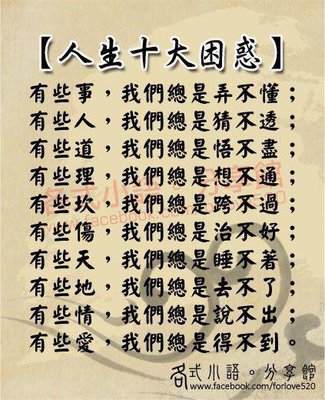 人生十大困惑.jpg
