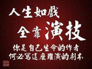 人生如戲.jpg